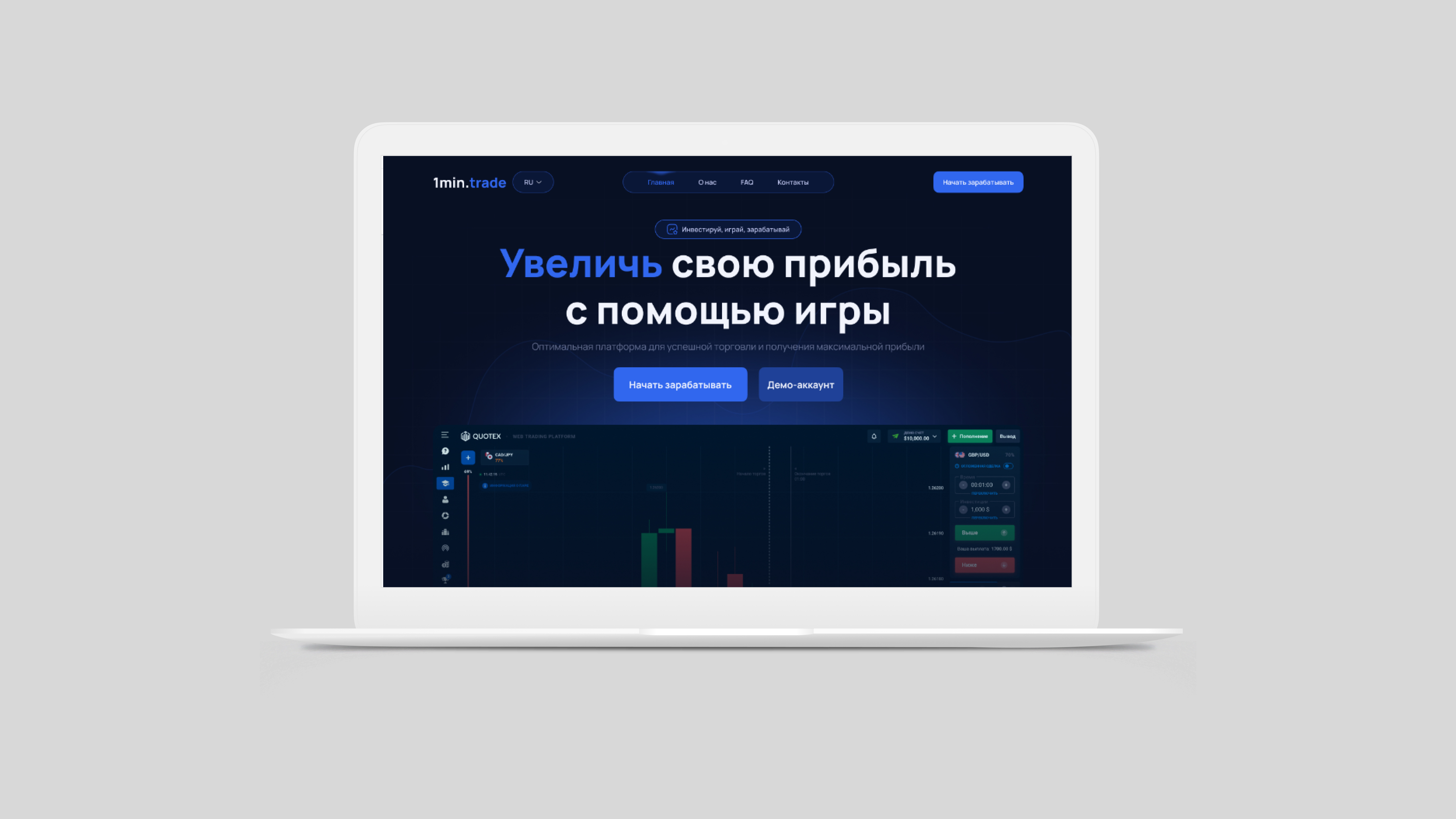 1min.trade — лендинг торговой платформы